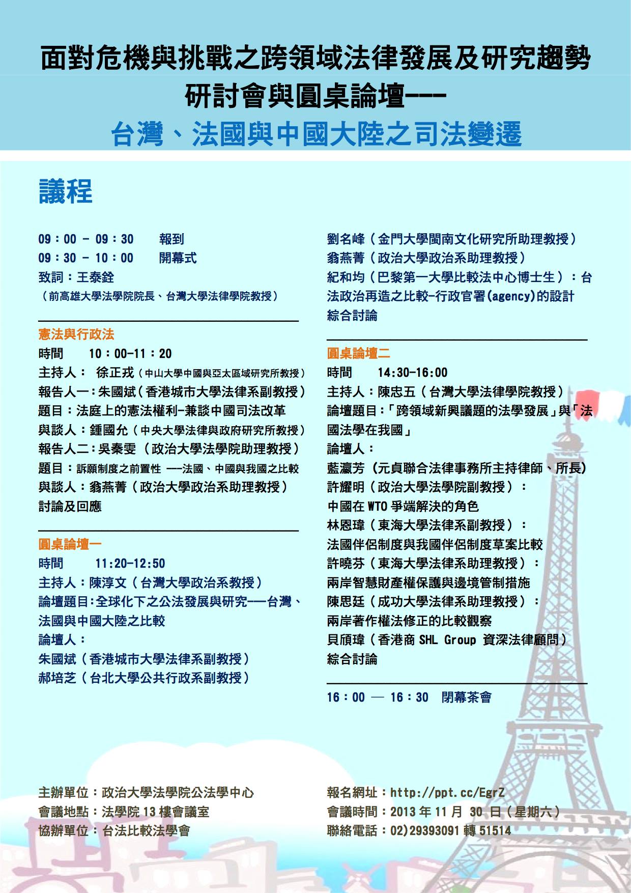 面對危機與挑戰之跨領域法律發展及研究趨勢研討會與圓桌論壇---台灣、法國與中國大陸之司法變遷