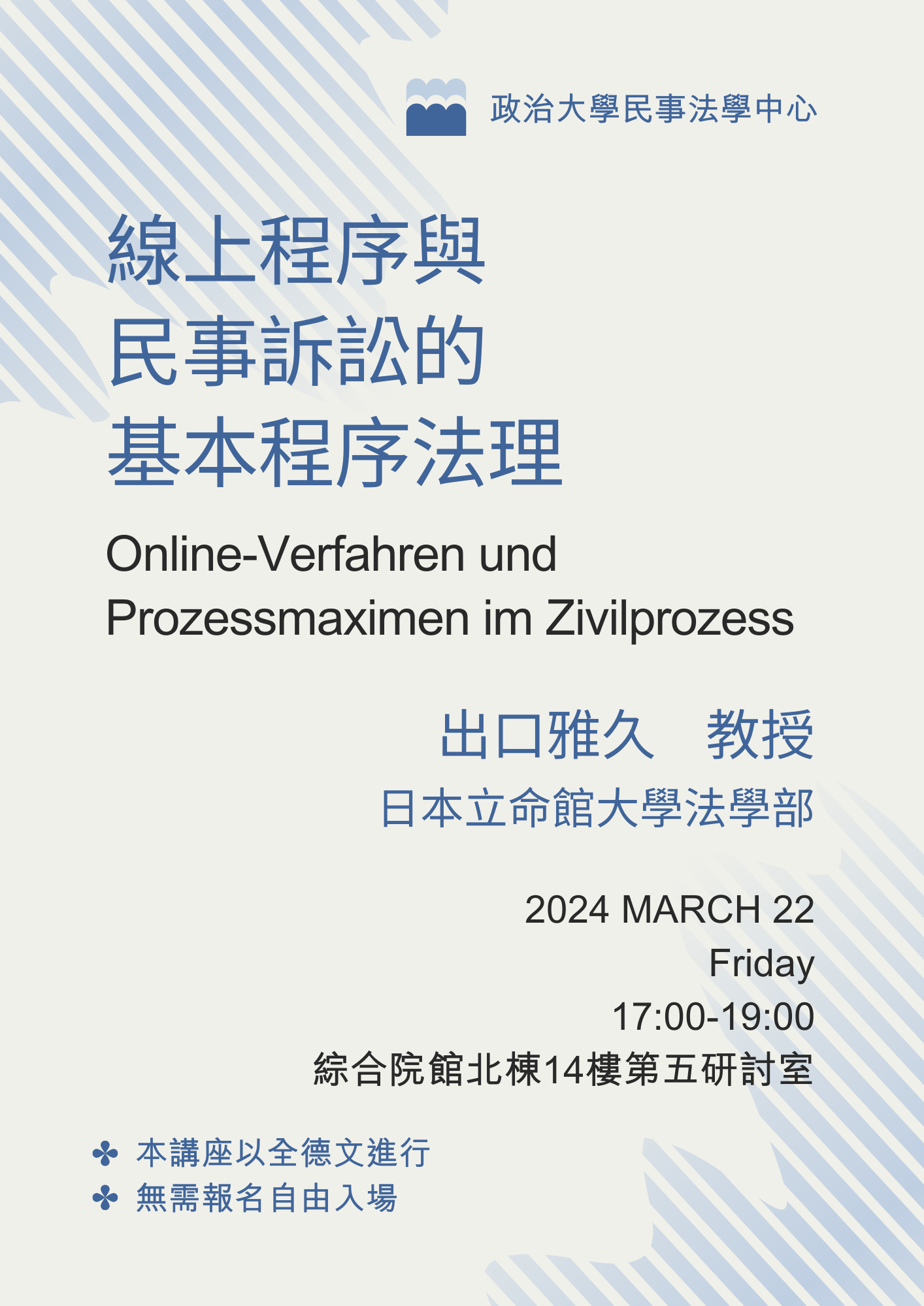 線上程序與民事訴訟的基本程序法理