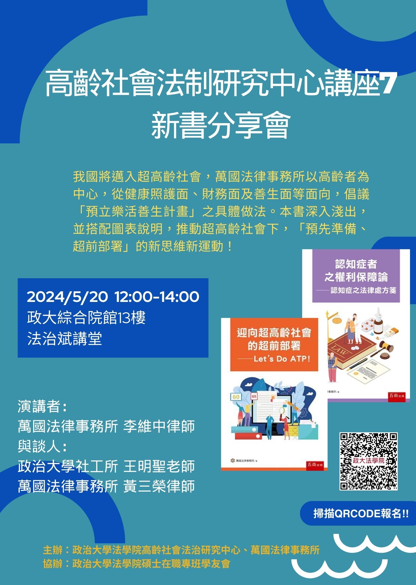 高齡社會法制研究中心講座7-新書分享會20240520