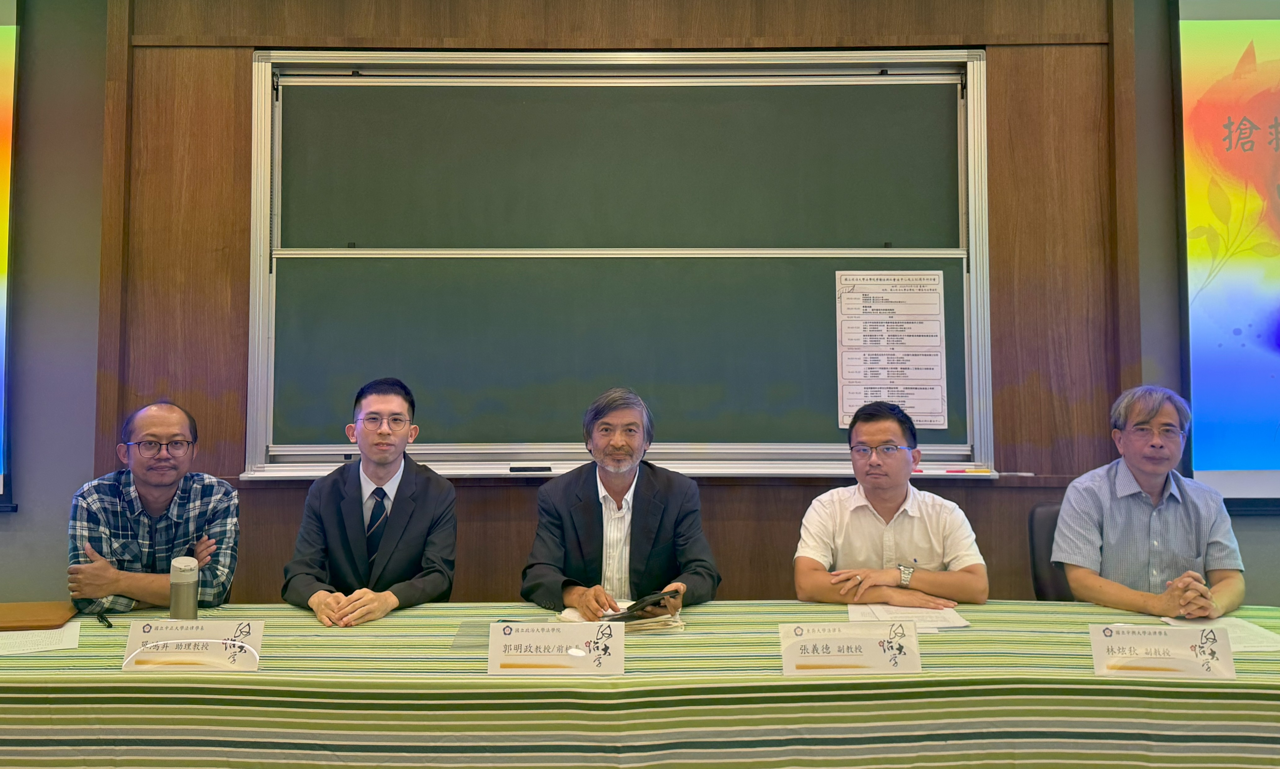 第一場次結束，林宏揚教授、單鴻昇助理教授、郭明政教授、張義德副教授及林炫秋副教授的紀念合影。