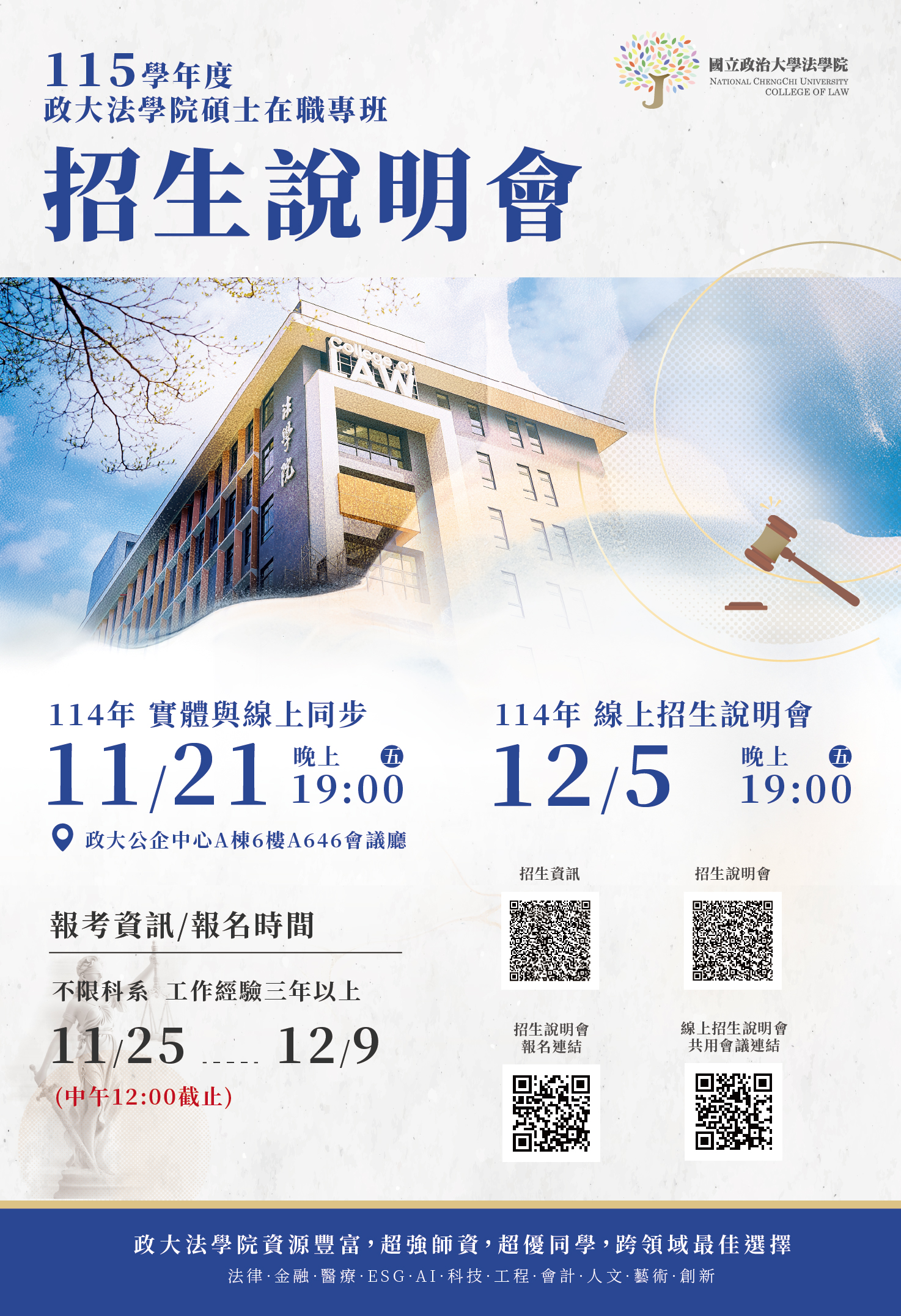 政大115法碩專班_招生說明會