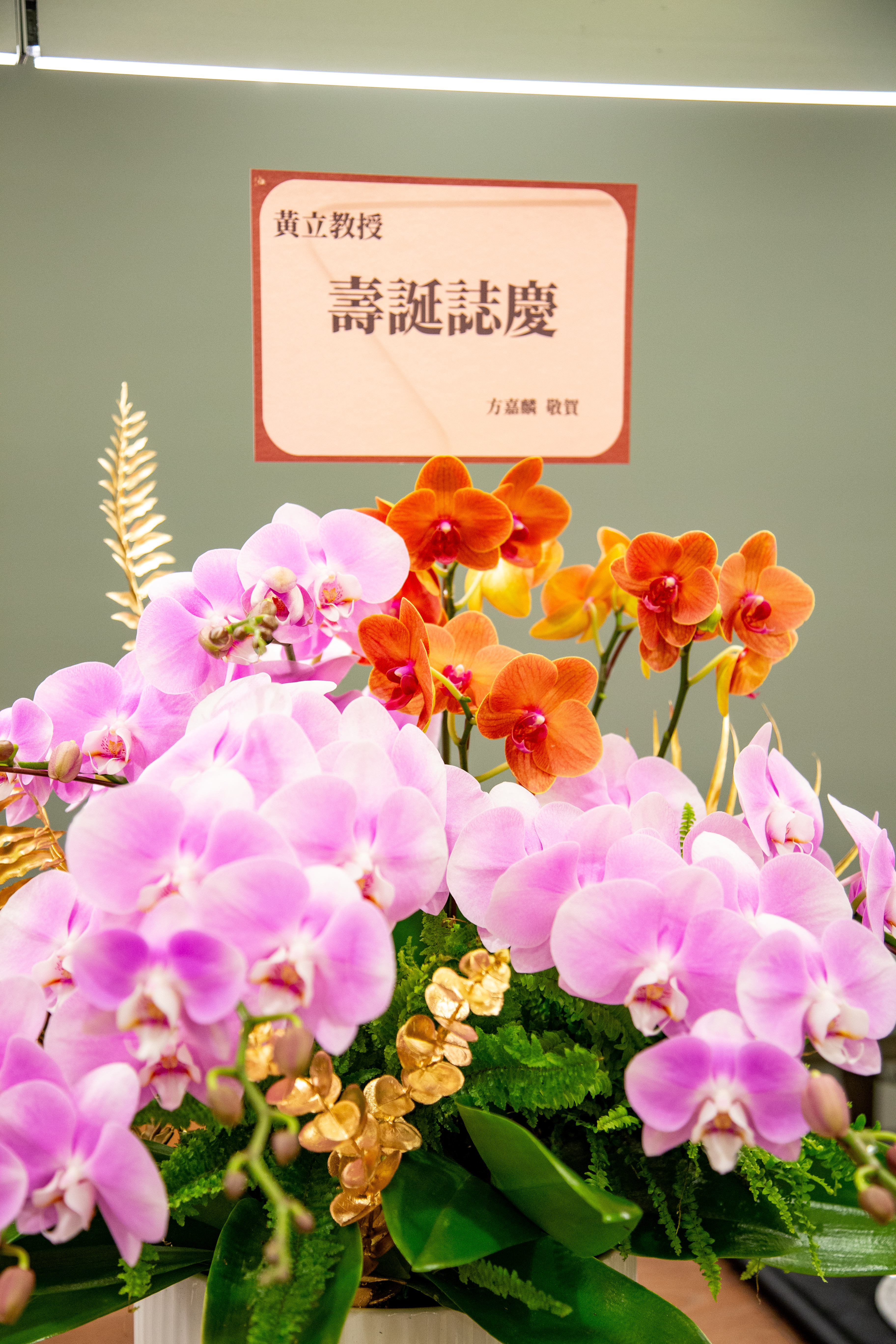 本院方嘉麟教授特地致贈花籃致意。 本院方嘉麟教授特地致贈花籃致意。