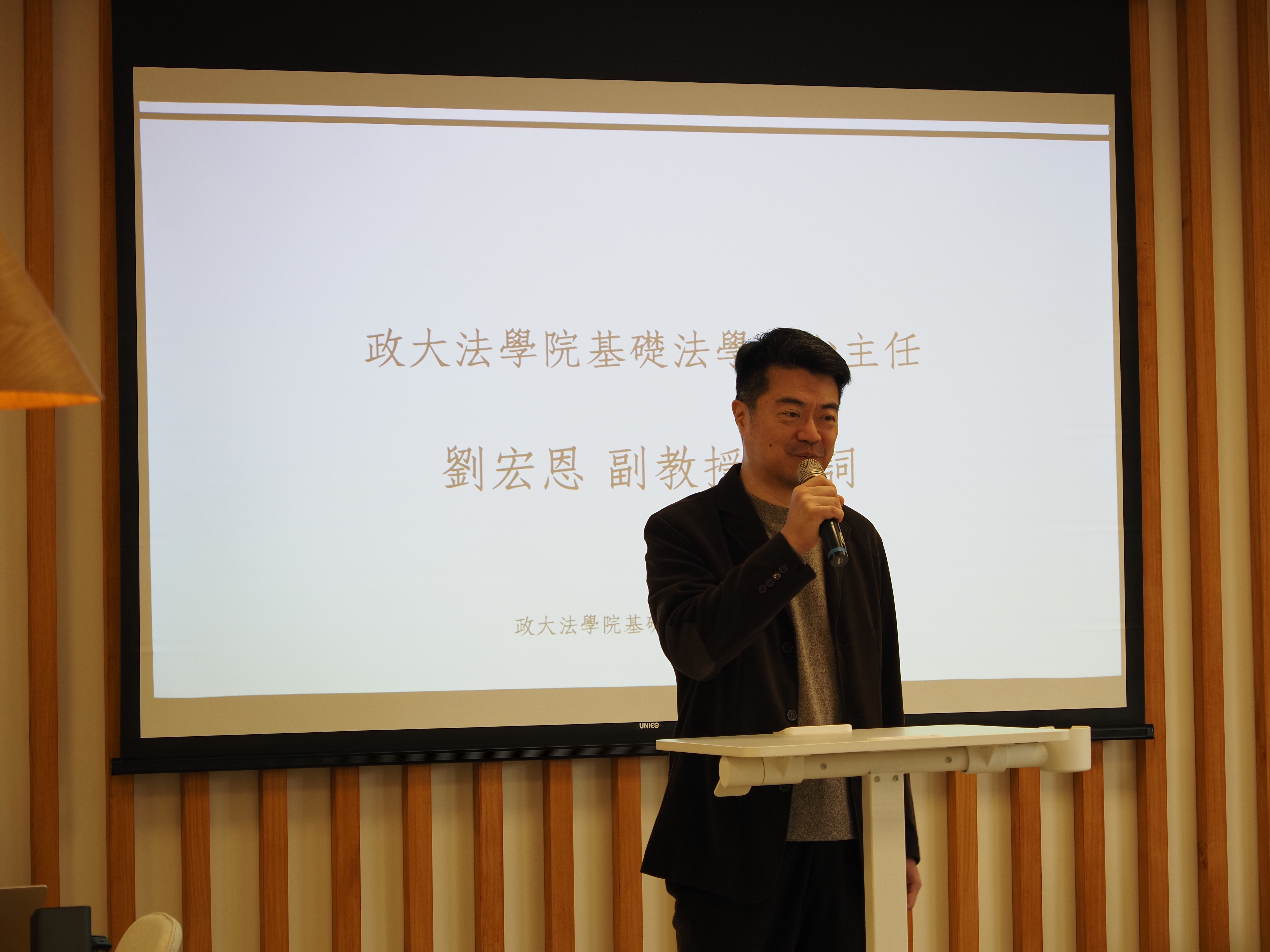 圖二：基礎法學中心主任劉宏恩副教授致詞