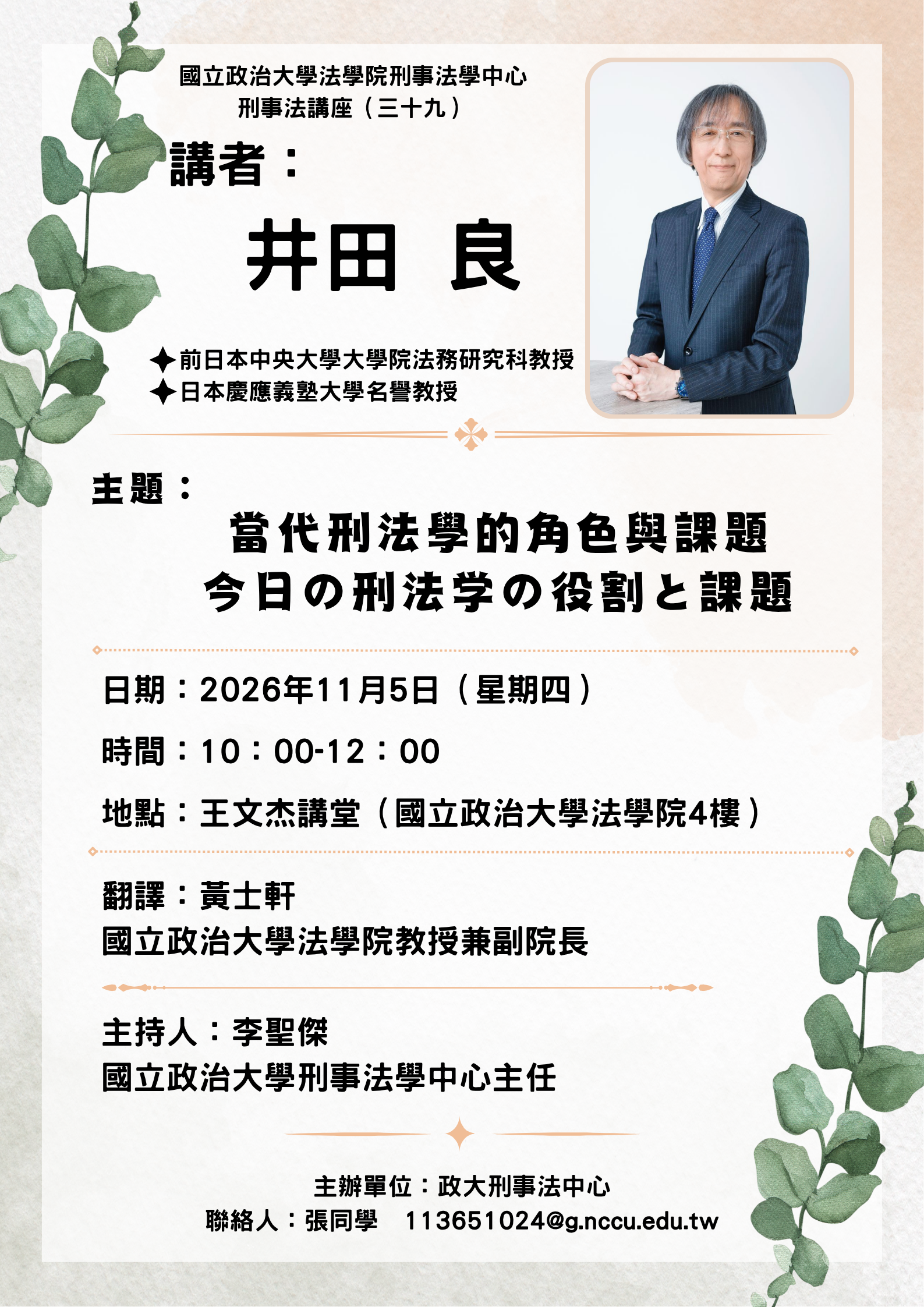 1151105 當代刑法學的角色與課題