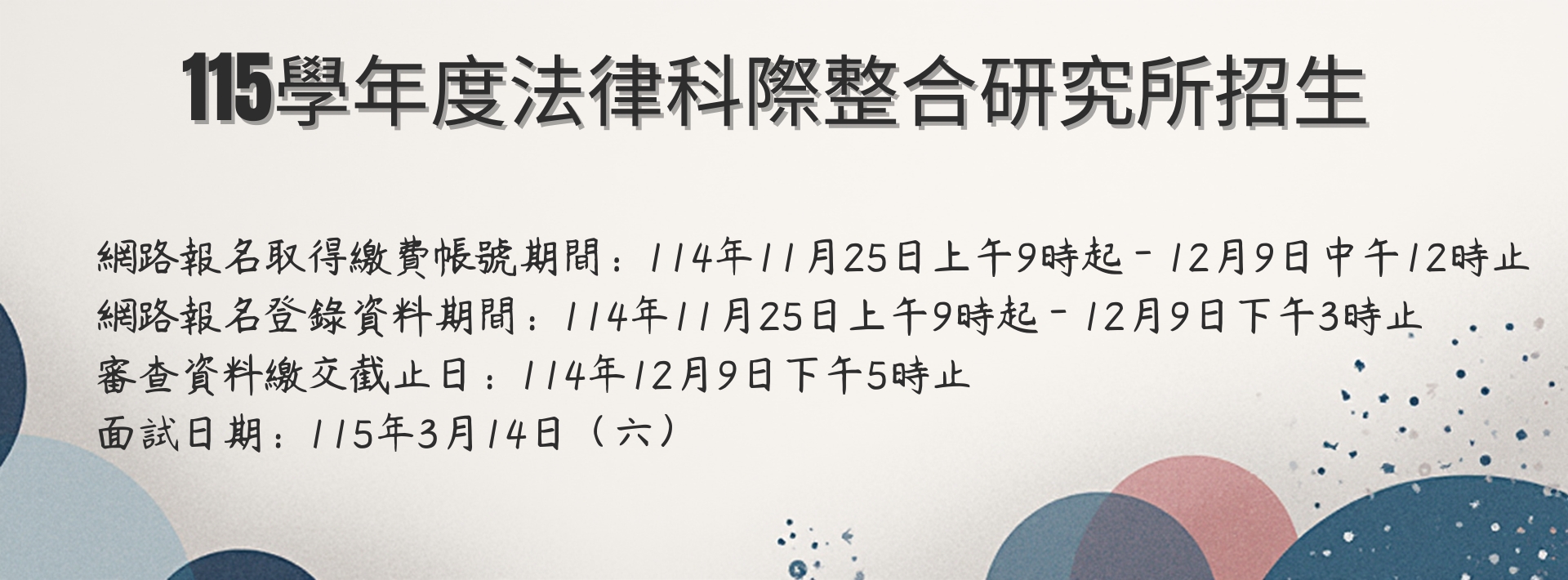 115 學年度法律科際整合研究所碩士班招生考試