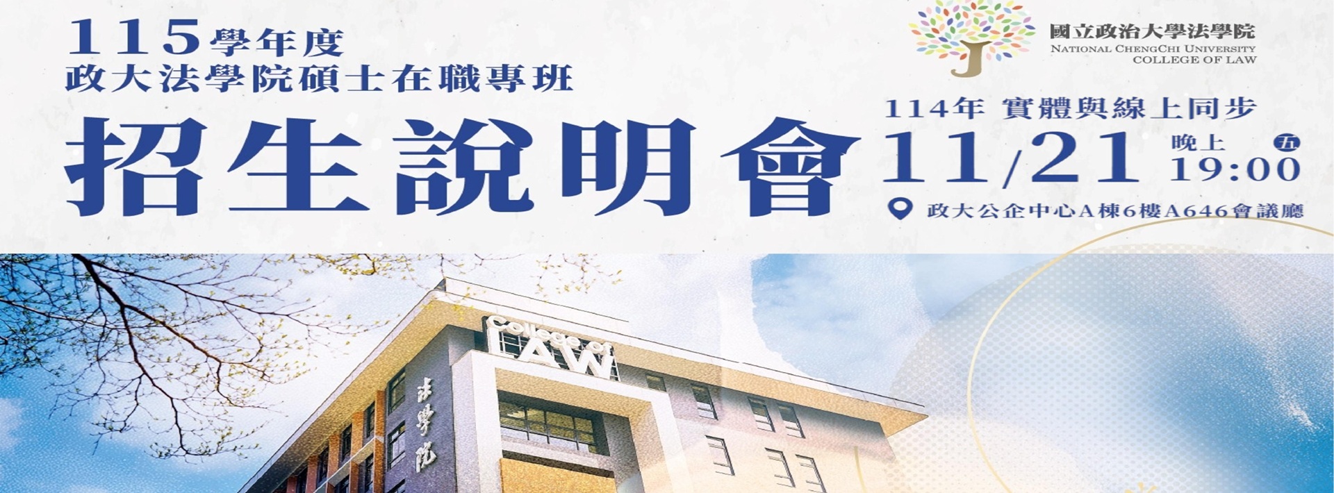 115 學年度法學院碩士在職專班招生考試