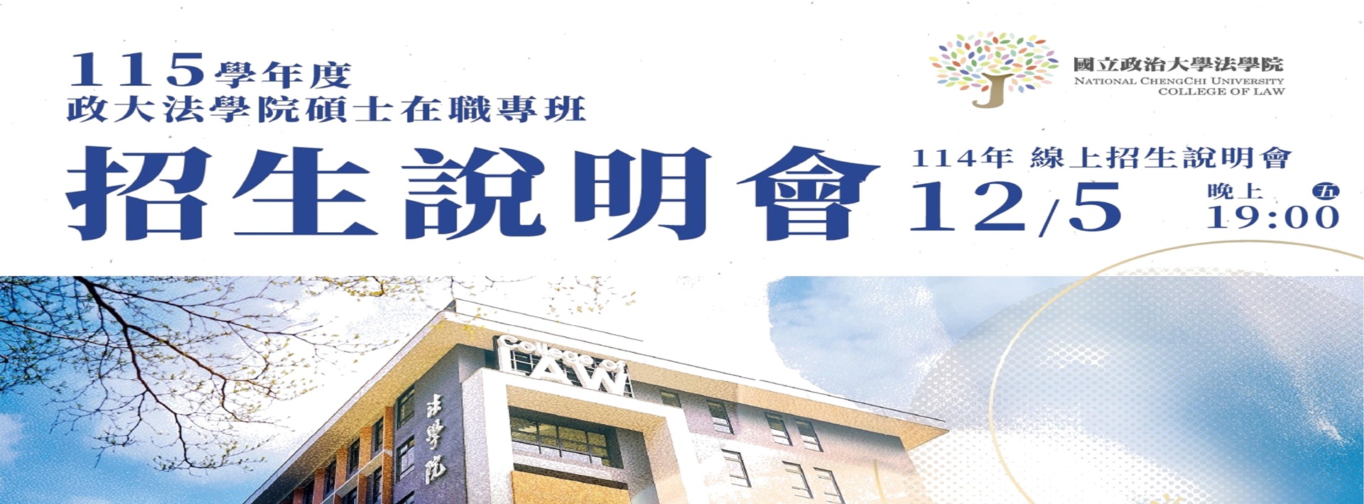 115 學年度法學院碩士在職專班招生考試