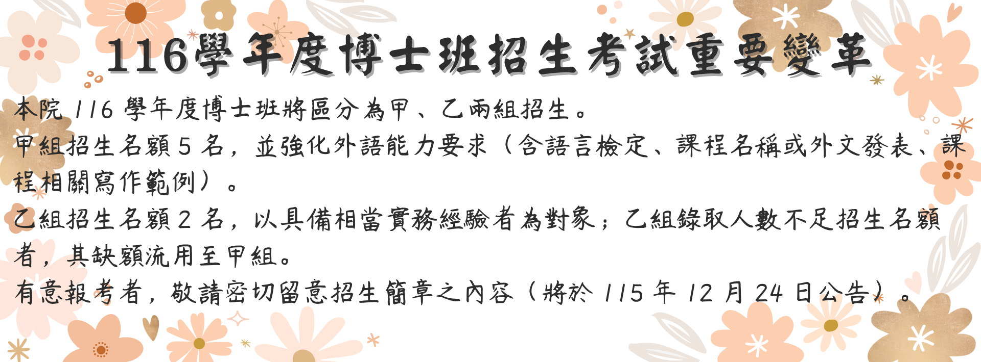 116 學年度博士班招生考試重要變革