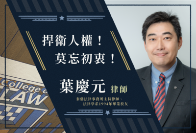 葉慶元學長